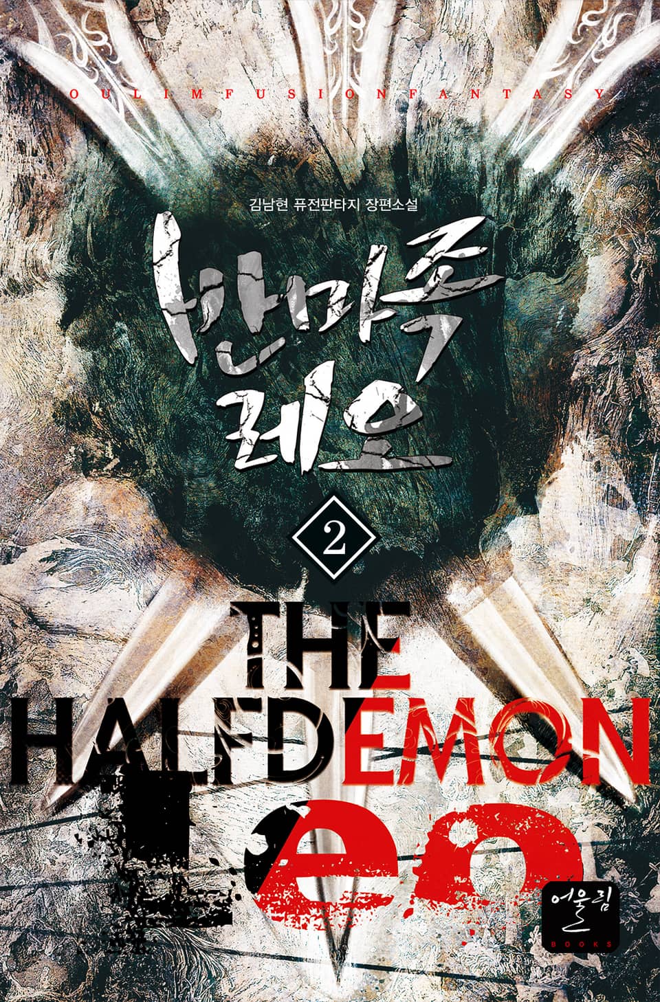 반마족 레오 2권