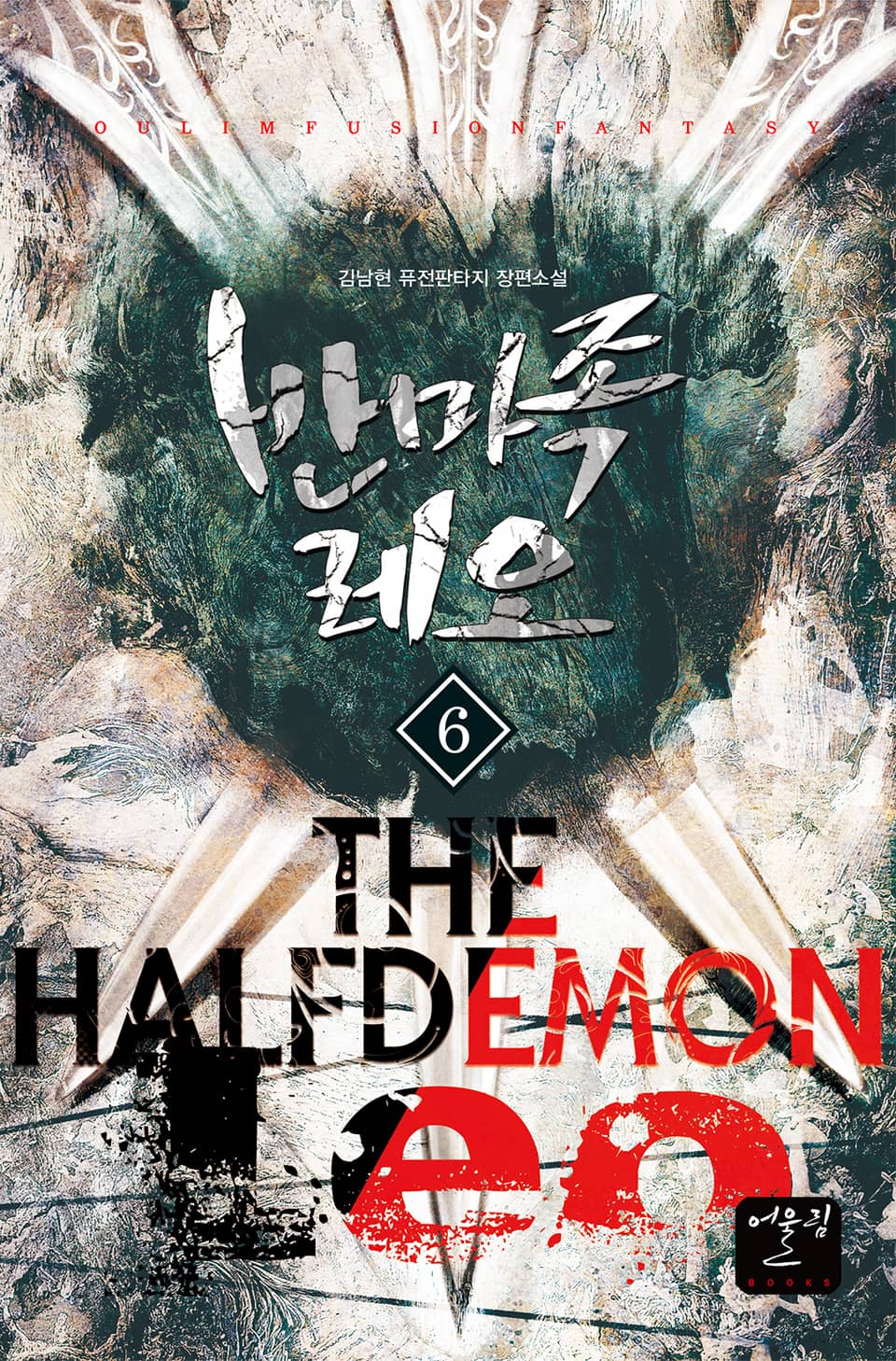 반마족 레오 6권