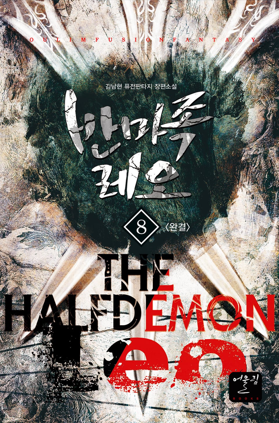 반마족 레오 8권 (완결)