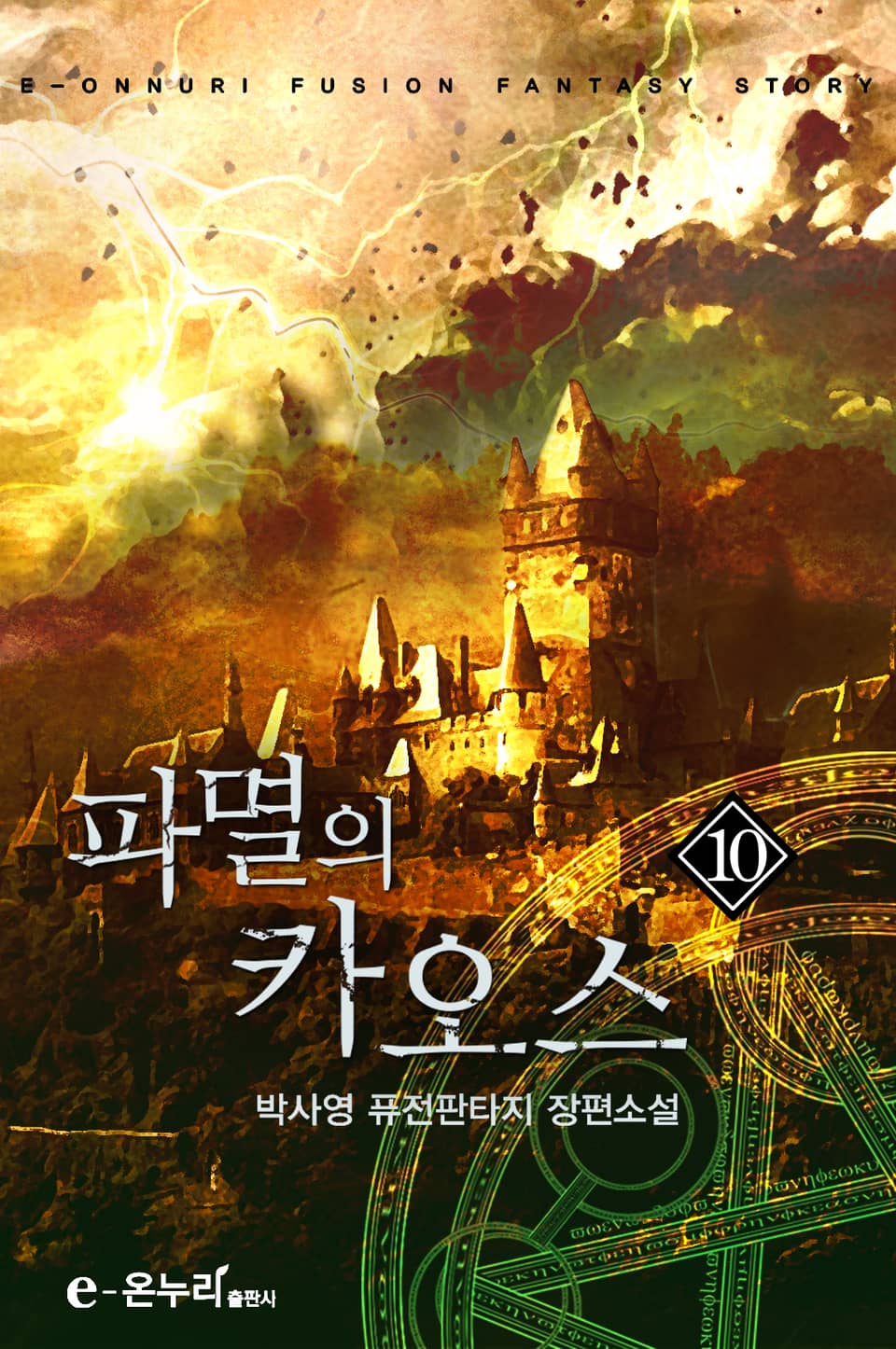 파멸의 카오스 10권