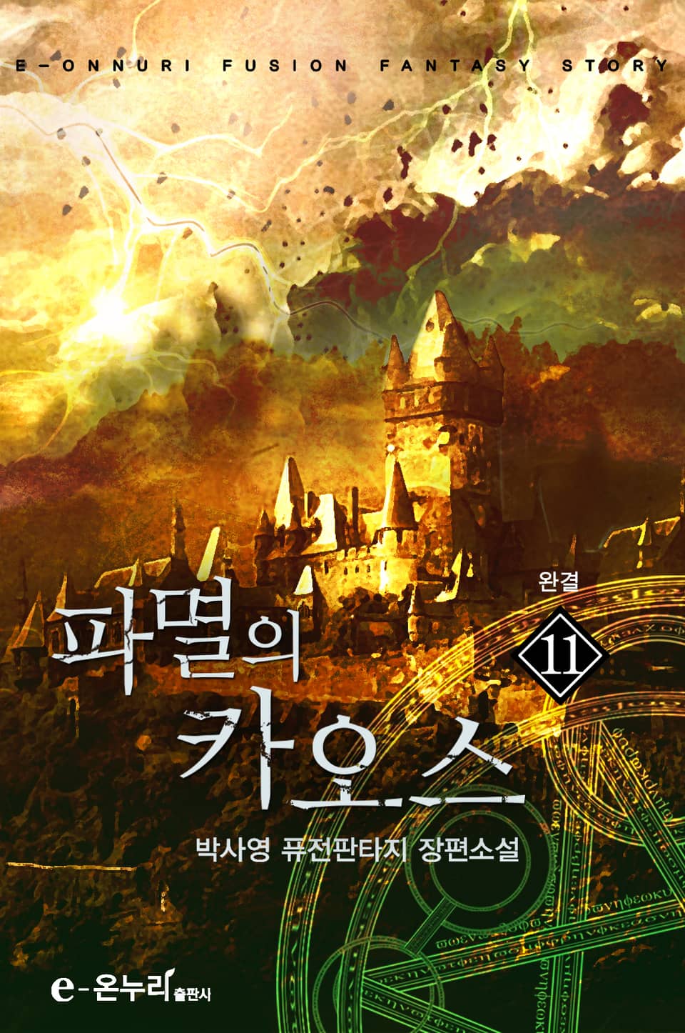 파멸의 카오스 11권 (완결)