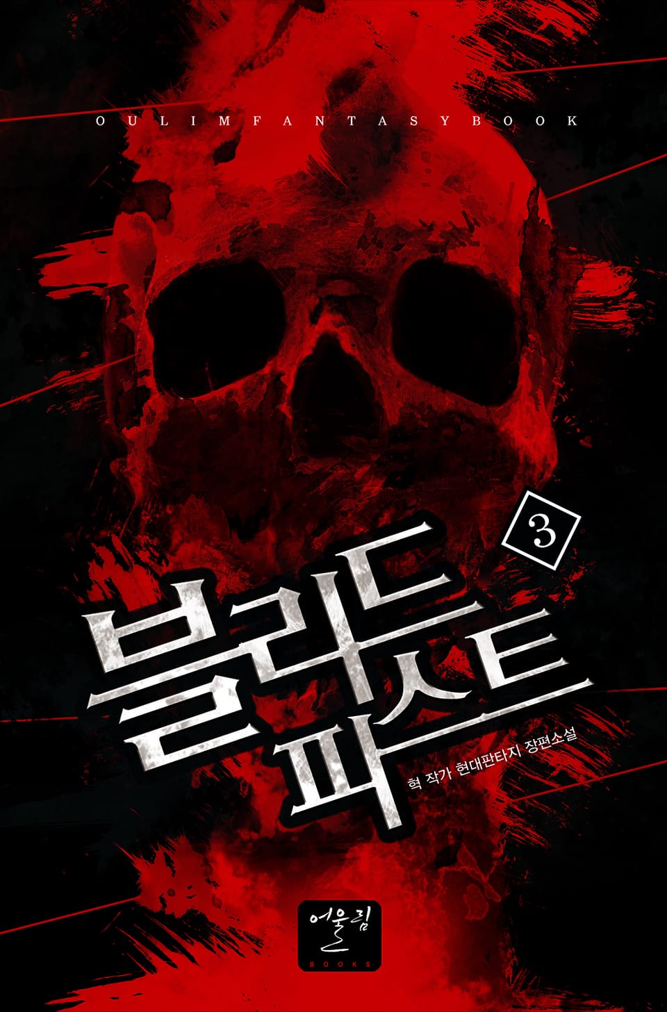 블리드 피스트 3권