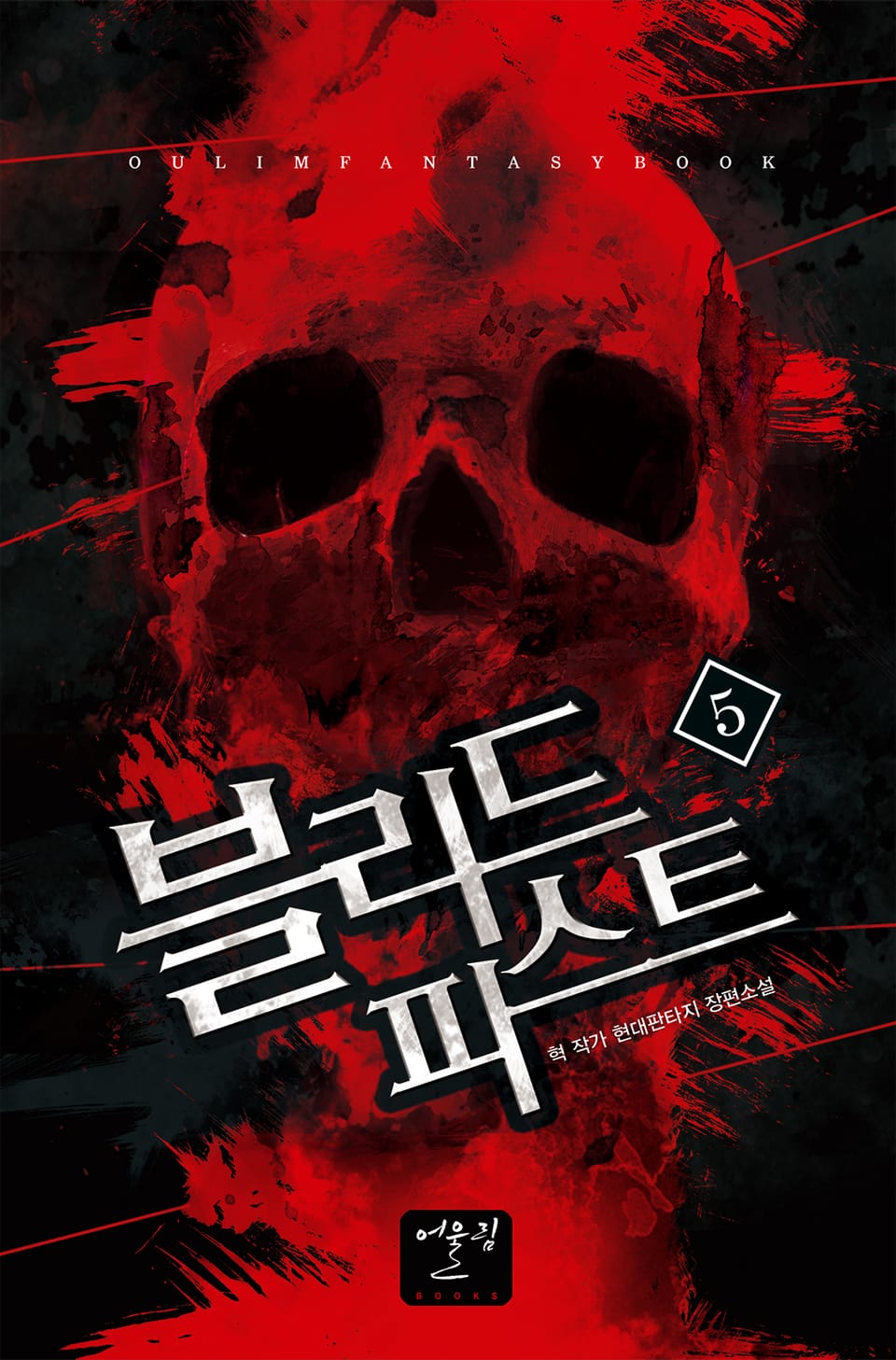 블리드 피스트 5권