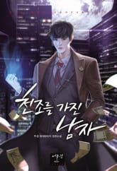 천조를 가진 남자 표지 이미지