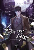 천조를 가진 남자 14화