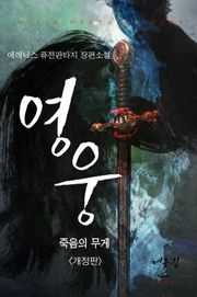 개정판 | 영웅 - 죽음의 무게