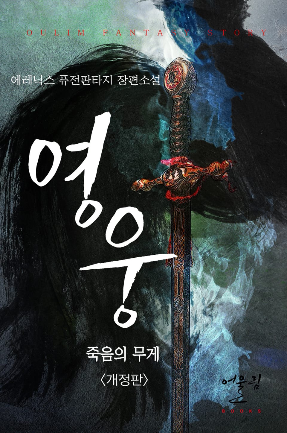 개정판 | 영웅 - 죽음의 무게 2권