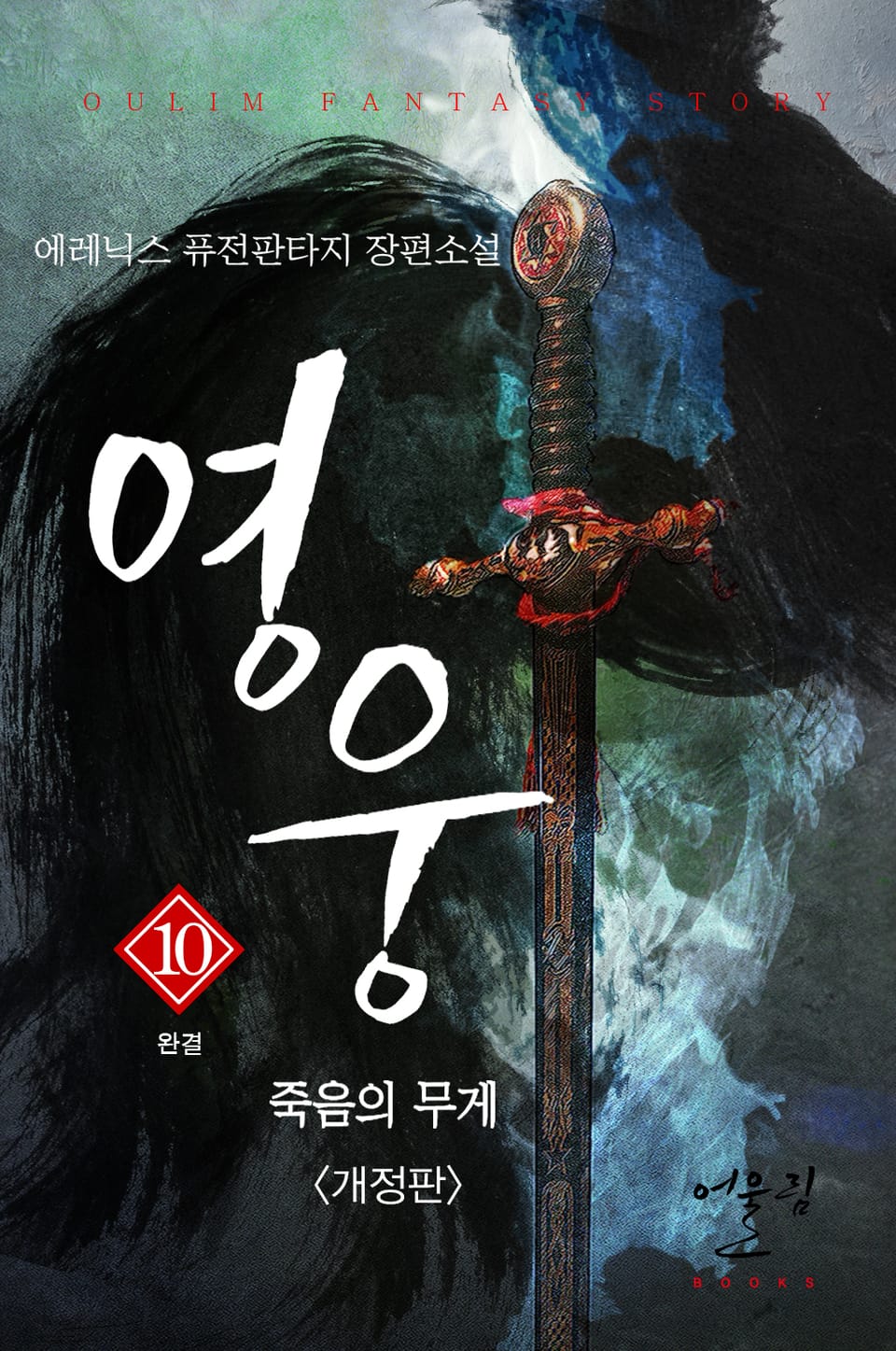 개정판 | 영웅 - 죽음의 무게 10권 (완결)