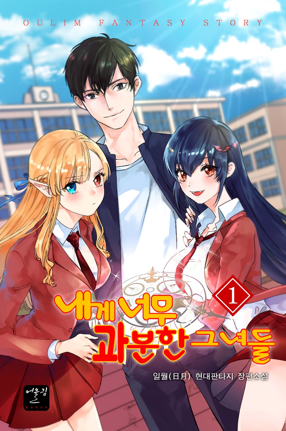 내게 너무 과분한 그녀들 1권