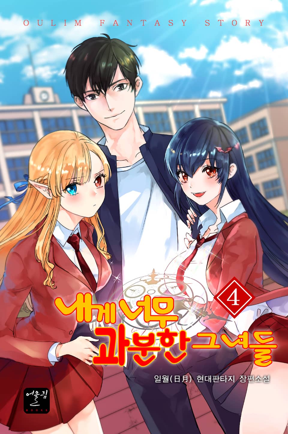 내게 너무 과분한 그녀들 4권