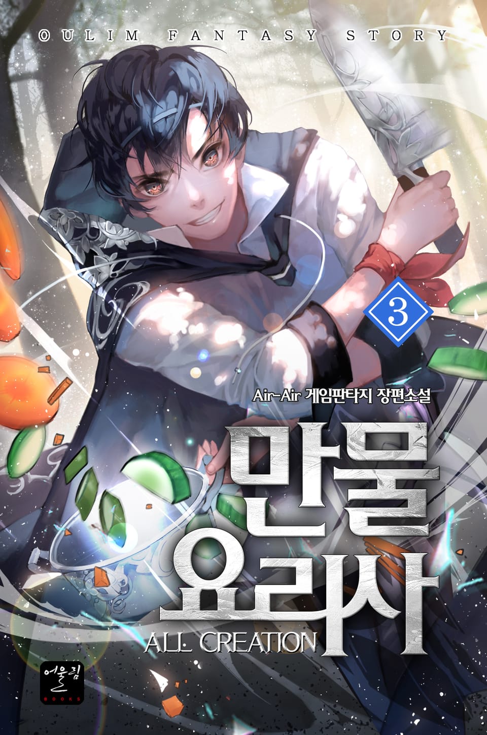 만물 요리사 3권