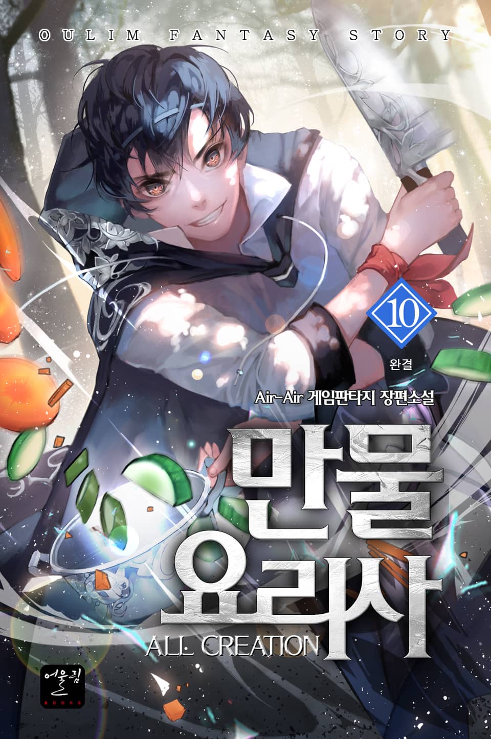 만물 요리사 10권 (완결)