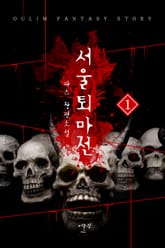 서울퇴마전 표지 이미지