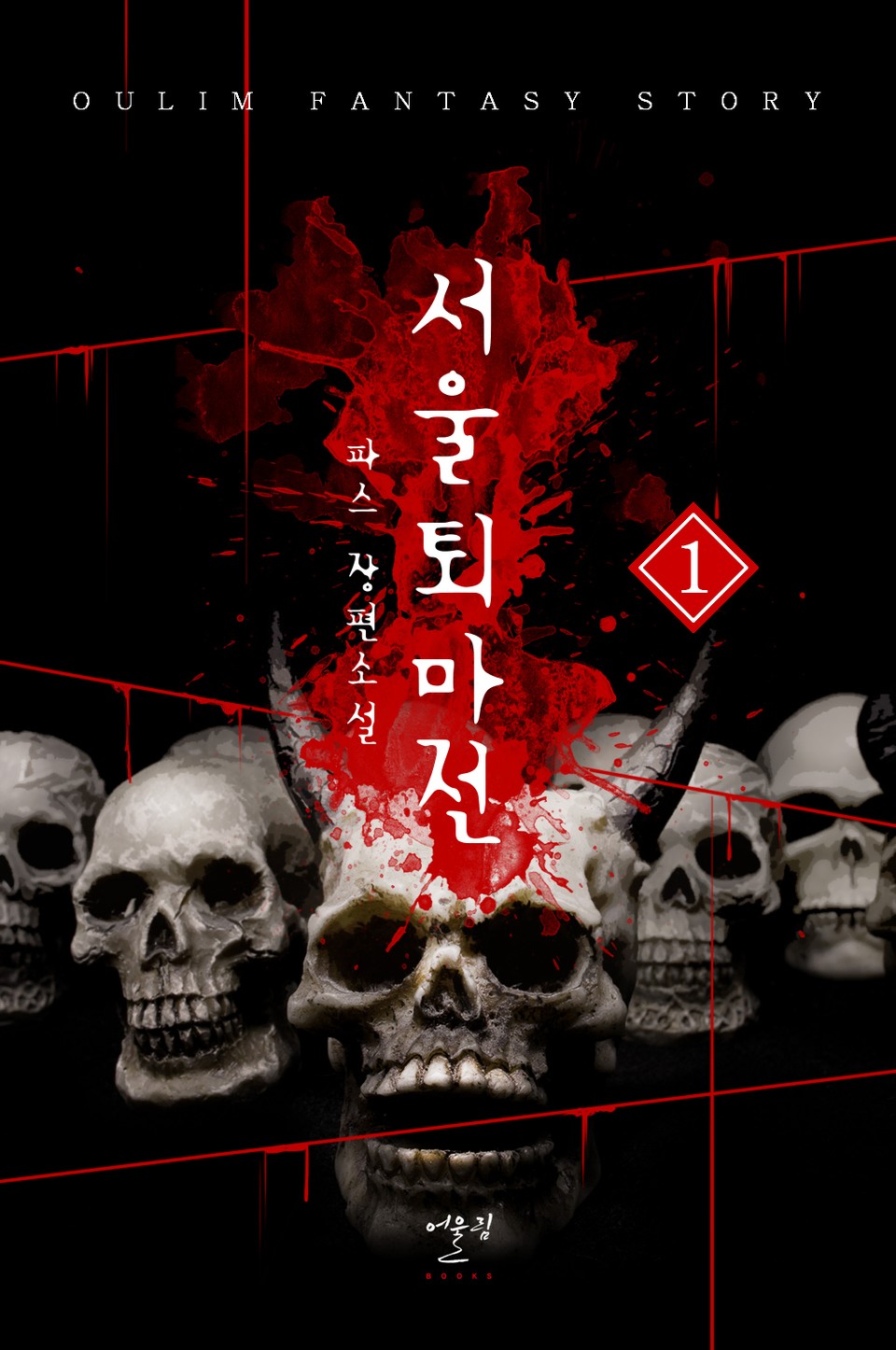 서울퇴마전 1권