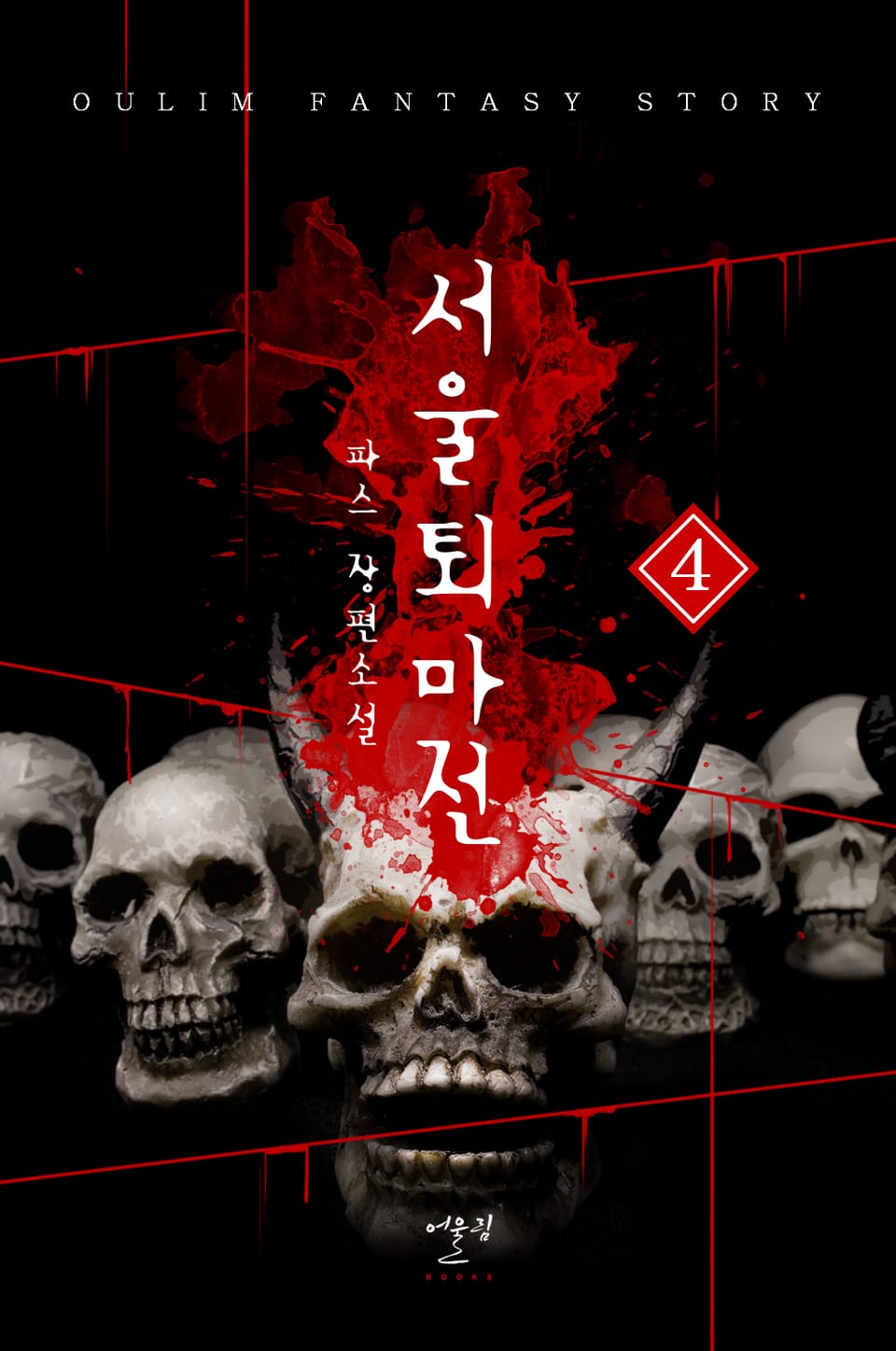 서울퇴마전 4권