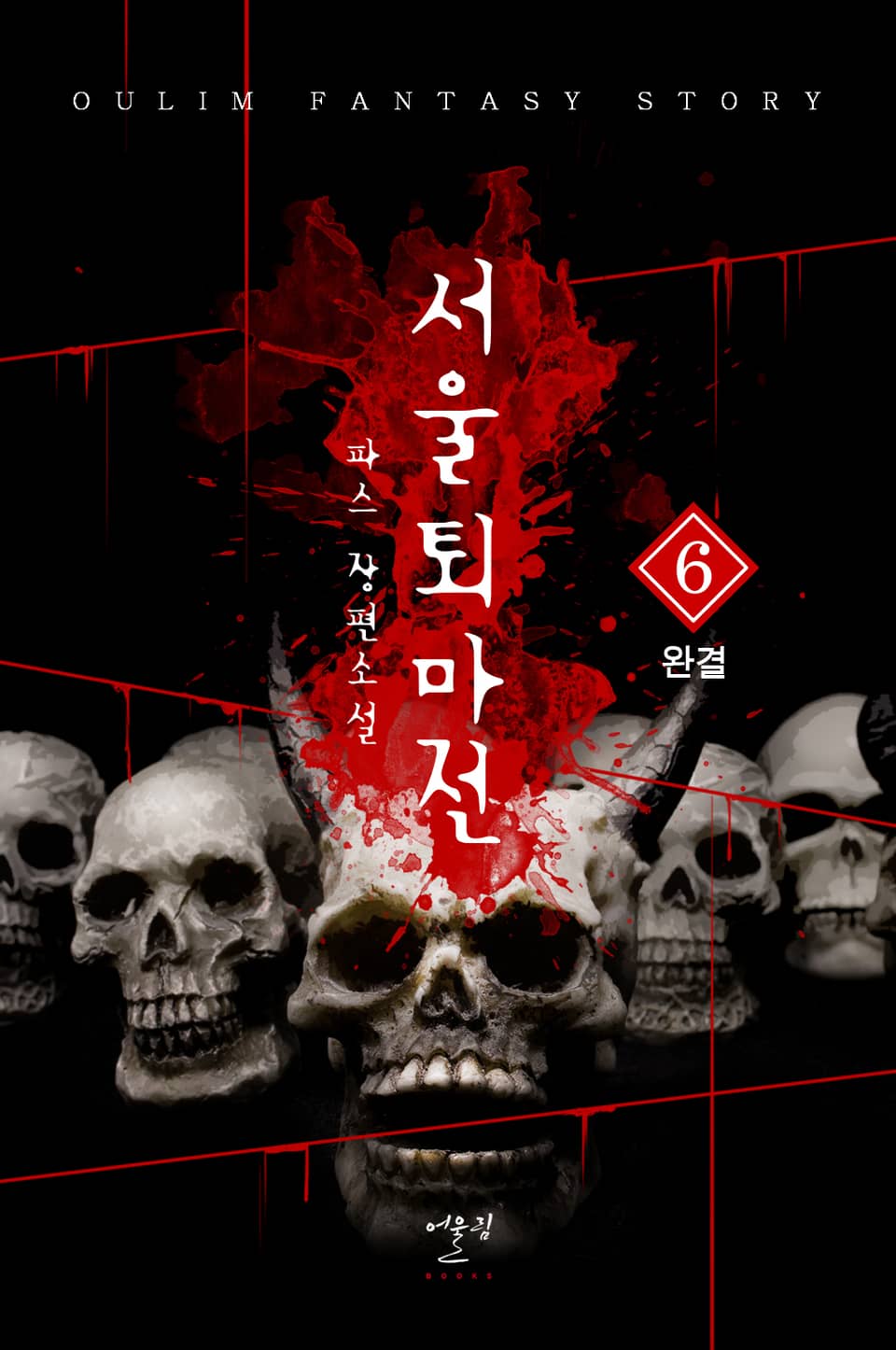 서울퇴마전 6권 (1부 완결)