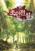 초인전설 1화