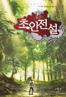 초인전설