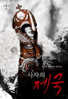 사자의 제국