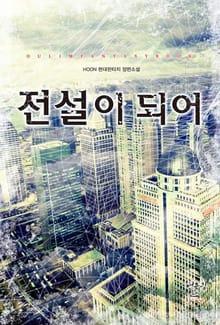 전설이 되어