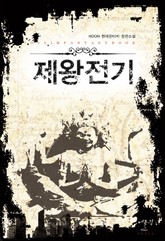 제왕전기 표지 이미지