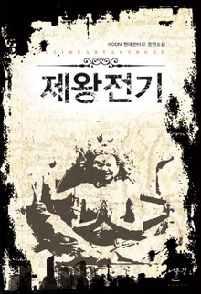 제왕전기