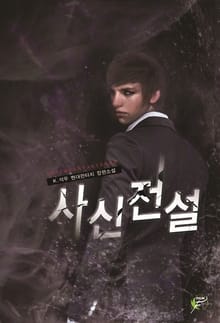 사신전설