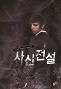 사신전설 3화