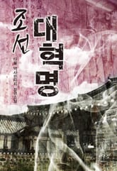 조선대혁명 표지 이미지