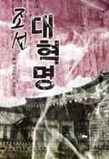 조선대혁명 11화
