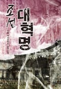 조선대혁명 15화
