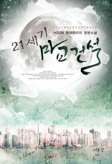 21세기 마교건설