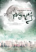 21세기 마교건설 2화
