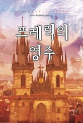 프레릭의 영주 표지 이미지