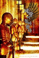 제왕이 돌아왔다 표지 이미지