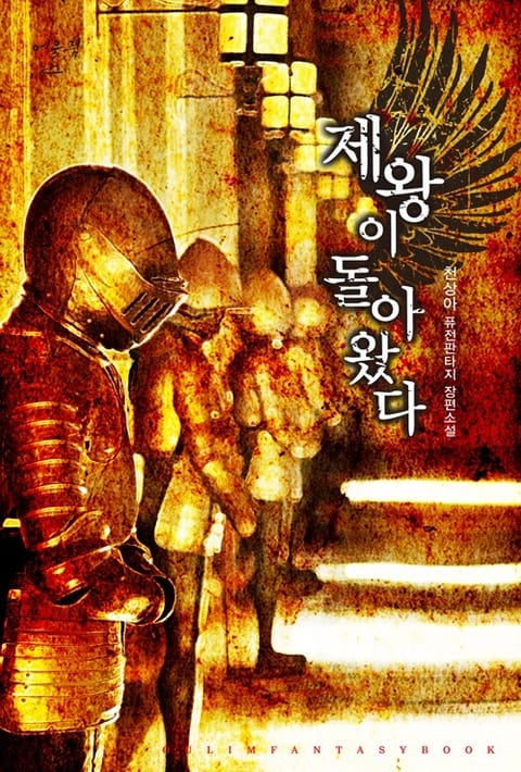 제왕이 돌아왔다 표지 이미지