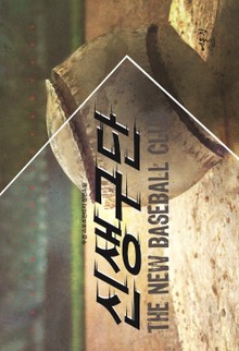 신생구단