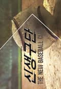 신생구단 17화