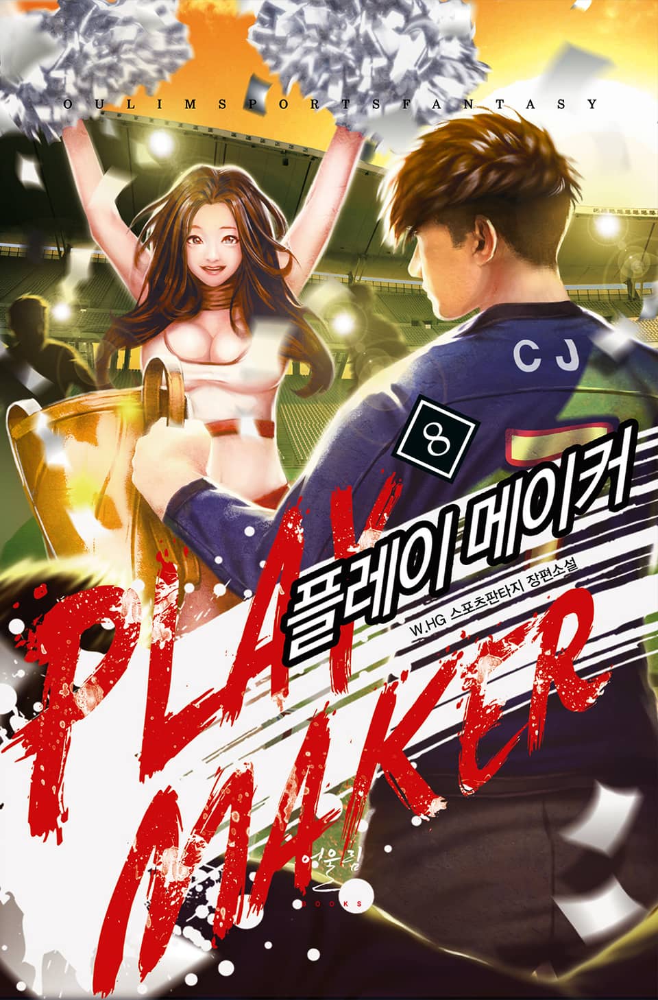 플레이 메이커 8권