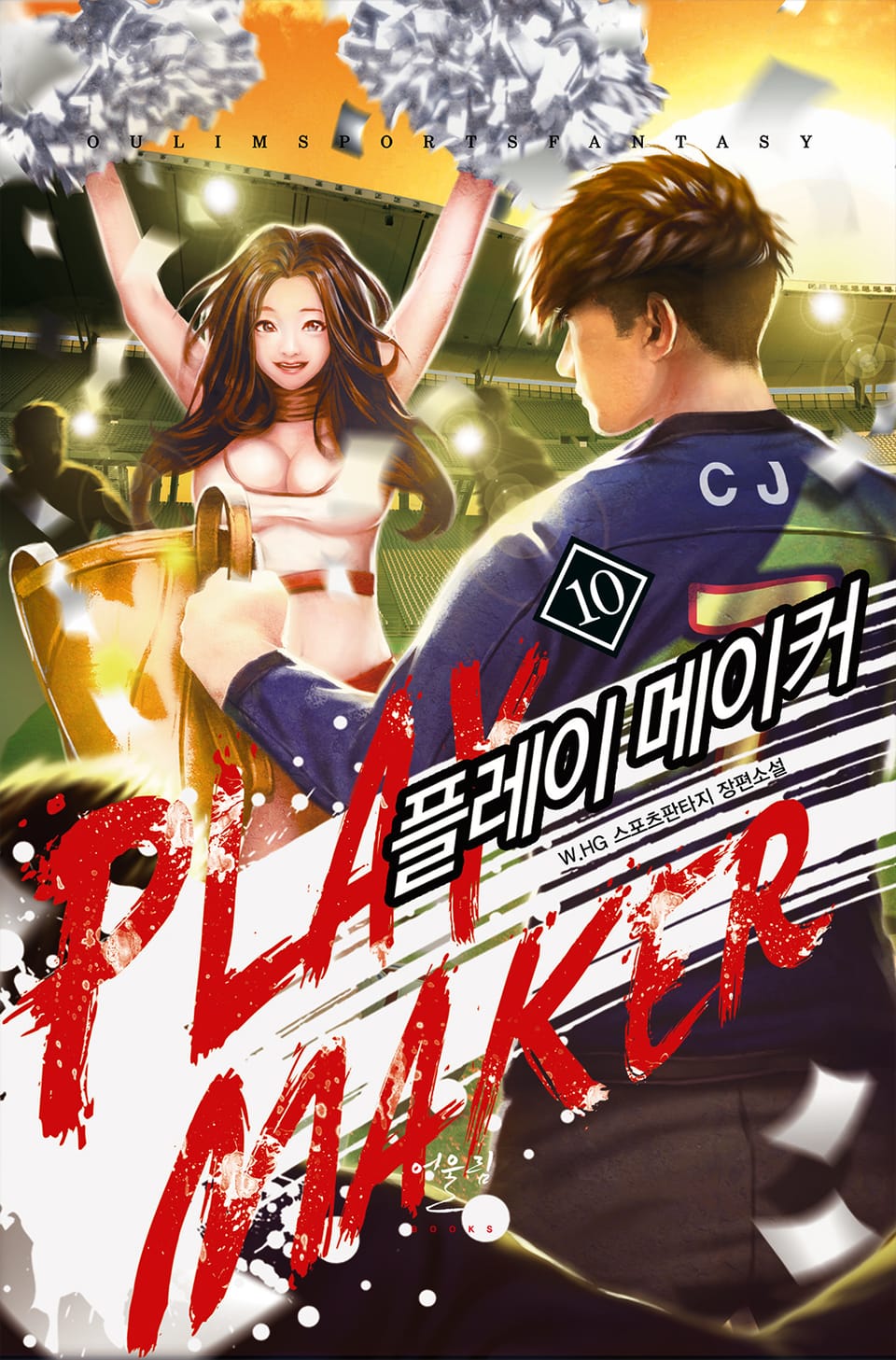 플레이 메이커 10권