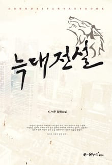 늑대전설