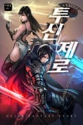 투신 제로 18화