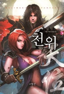 천위