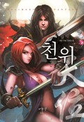 천위 18화
