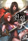 천위 25화
