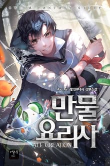만물요리사