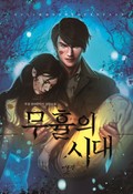 무휼의 시대 1화