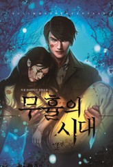 무휼의 시대 표지 이미지