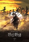 전신환생 1화