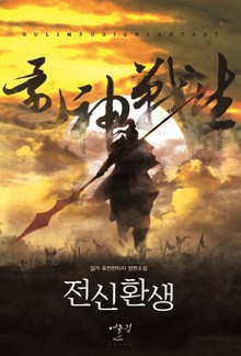 전신환생